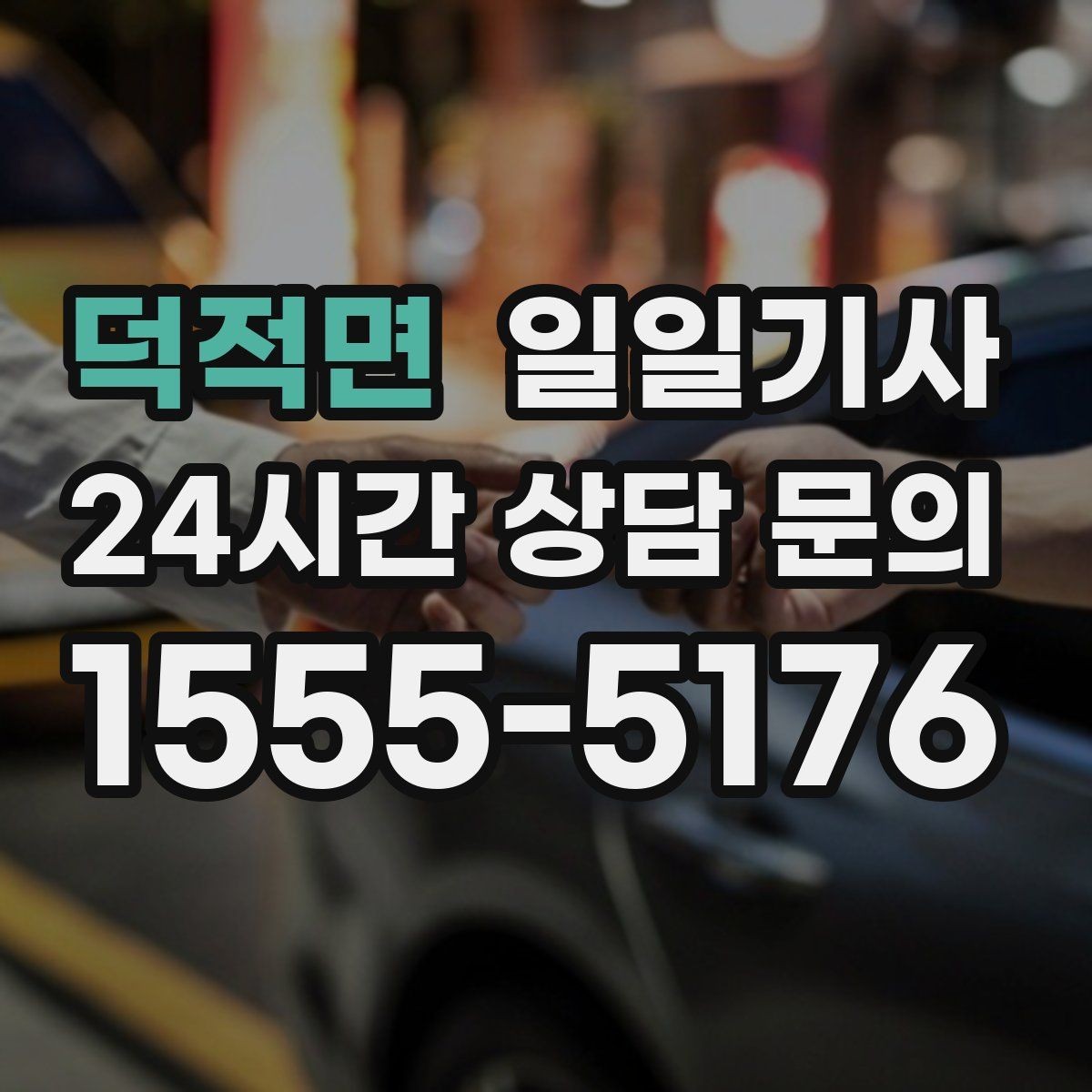 덕적면 일일기사 변동 요인 사전 설명