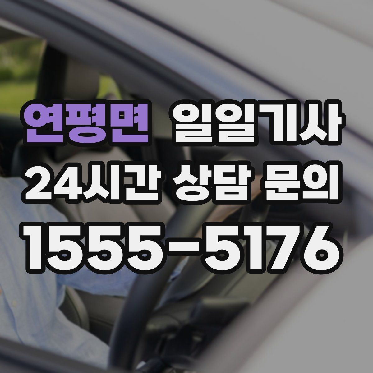 연평면 일일기사 촬영 현장 장시간 대기도 든든