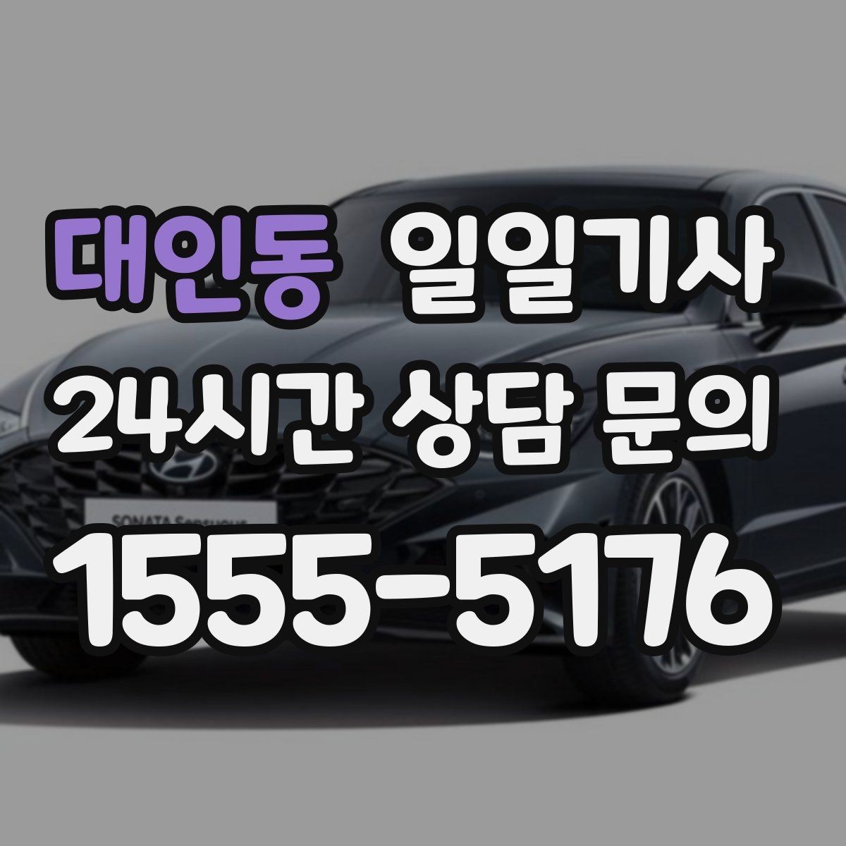 대인동 일일기사 비 오는 날에도 안전한 귀가 동행