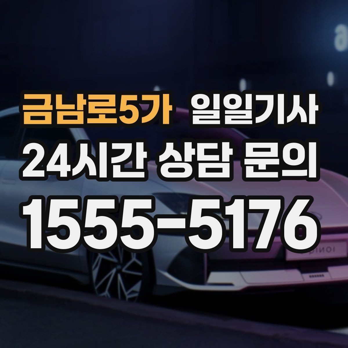 금남로5가 일일기사 비밀 유지 신뢰 동행