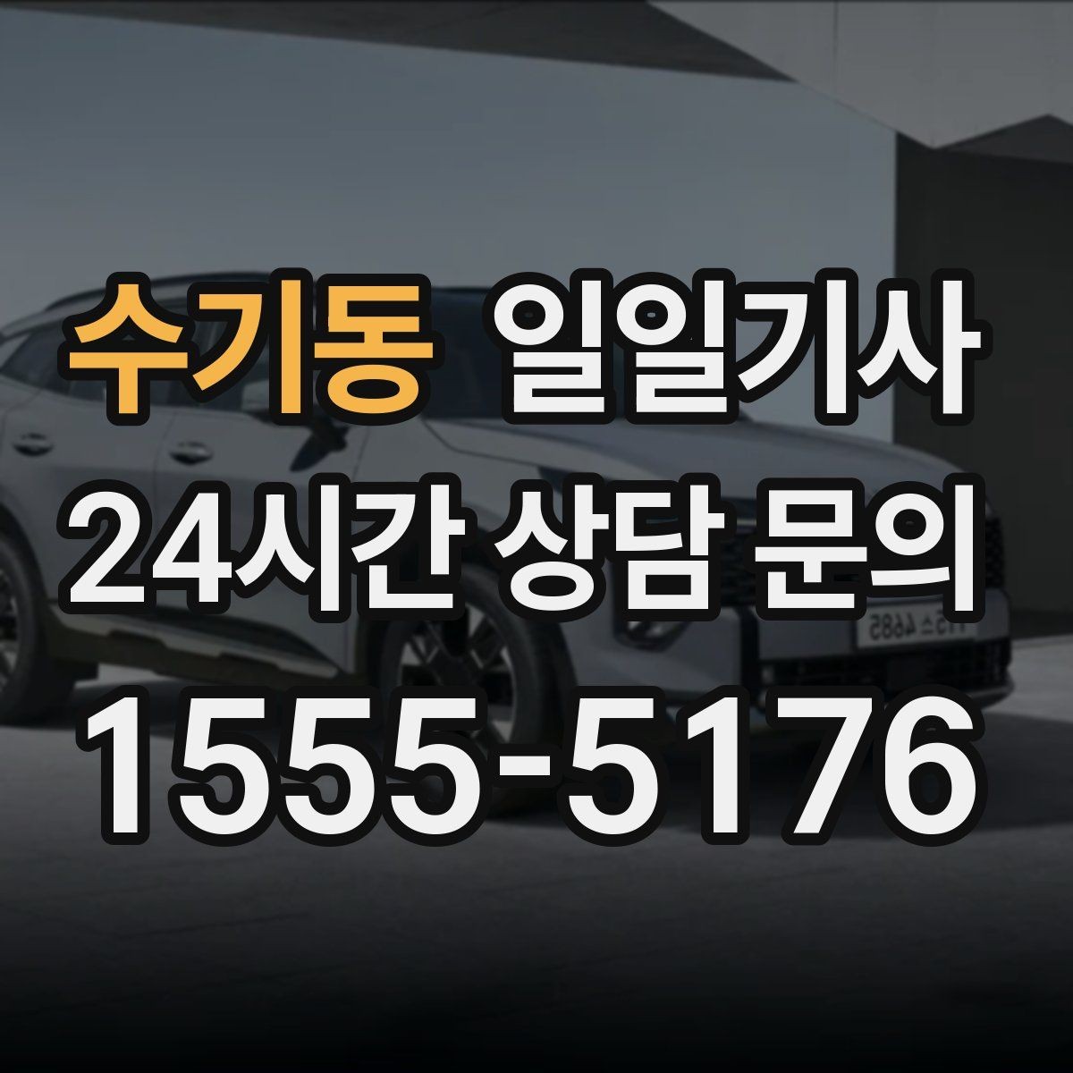 수기동 일일기사 업무와 개인 일정 자연 연결