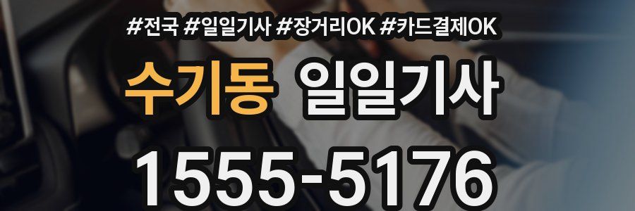 수기동 일일기사