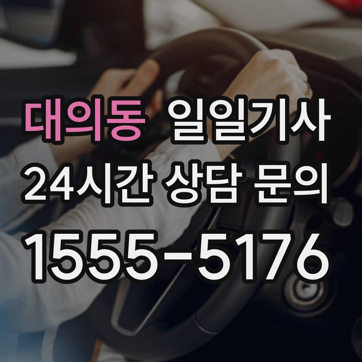대의동 일일기사 탁송 연계 예약 상담