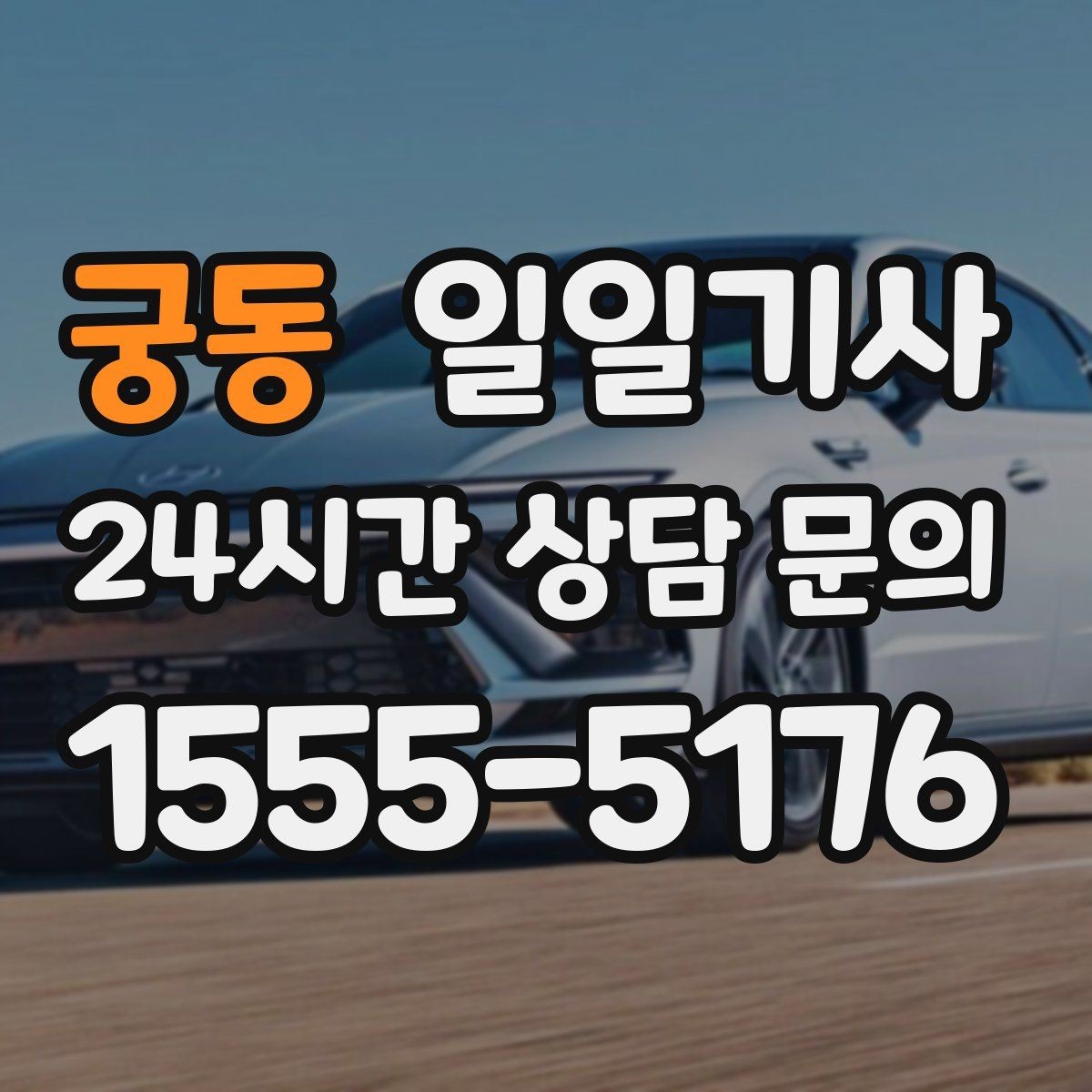 궁동 일일기사 출발 전 경로 확정 안내