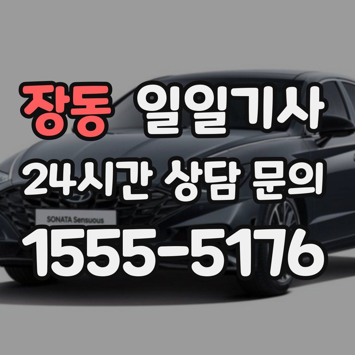 장동 일일기사 일정 사이 숨 고를 틈이 생기는 날
