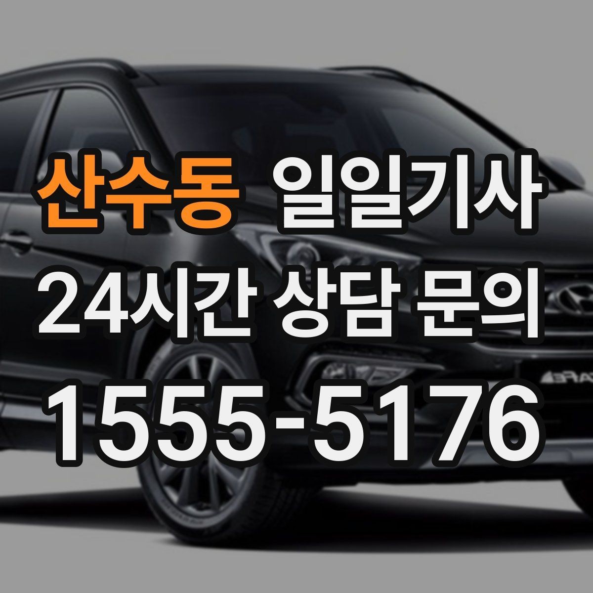 산수동 일일기사 러시아워에도 지연 최소화