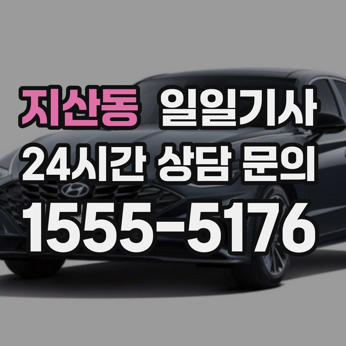 지산동 일일기사 바쁜 하루 든든한 동행