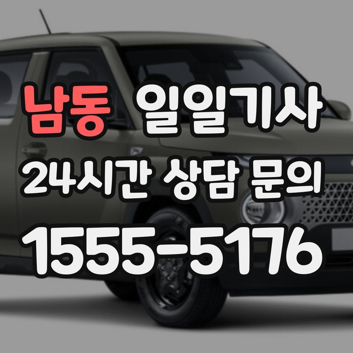 남동 일일기사 검사소 출고 대행 동행