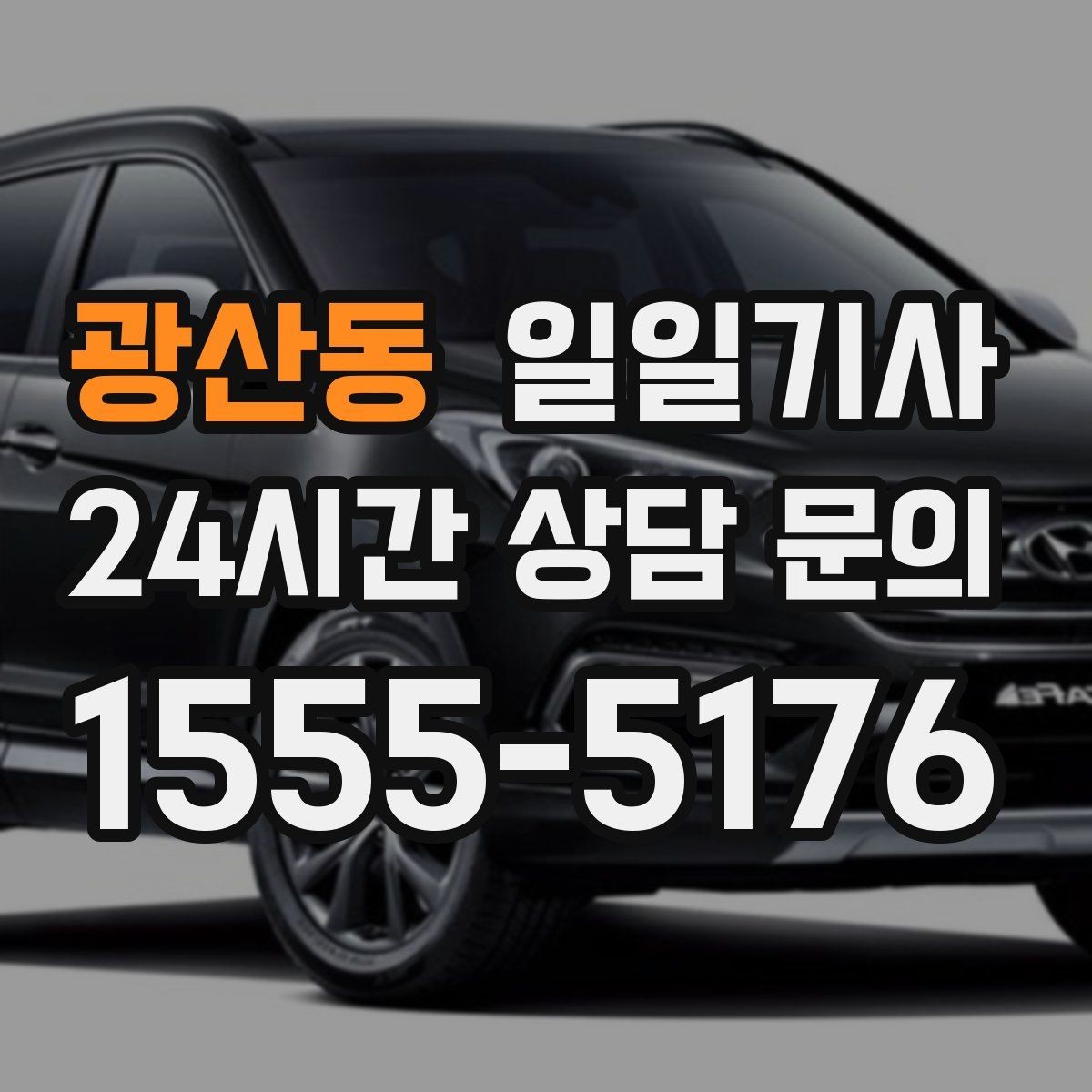 광산동 일일기사 지정 장소 하차로 시간 절약