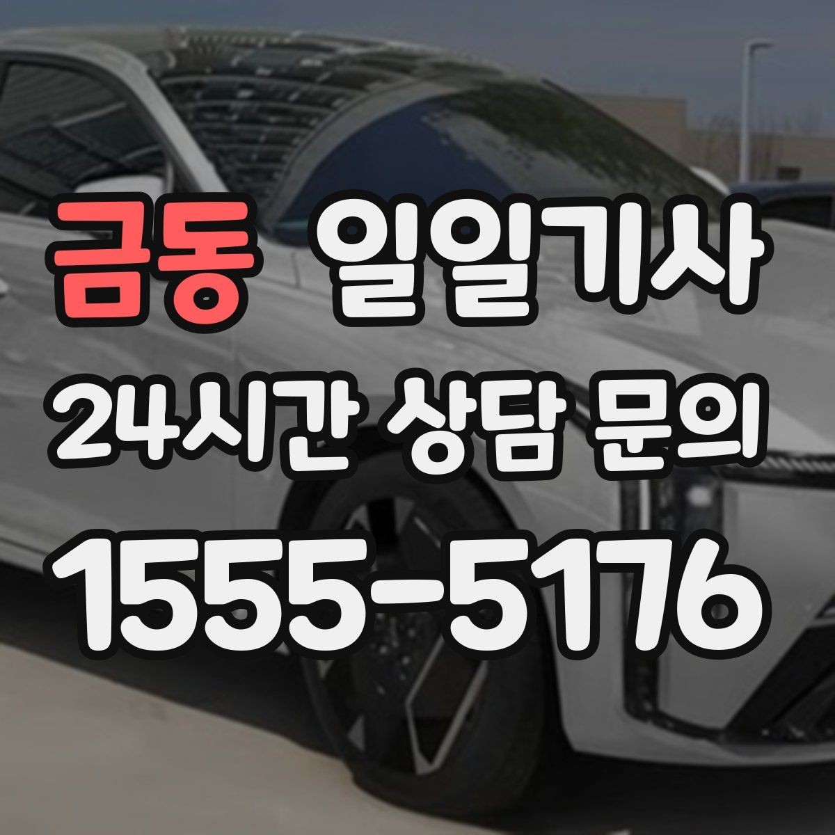 금동 일일기사 서류 제출 기한 맞춤 이동