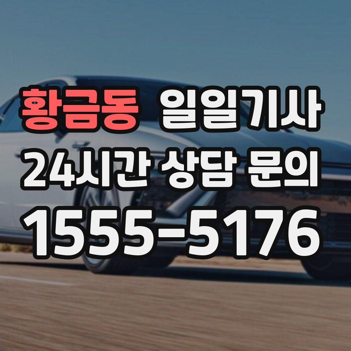 황금동 일일기사 즉시 연락 원활한 소통