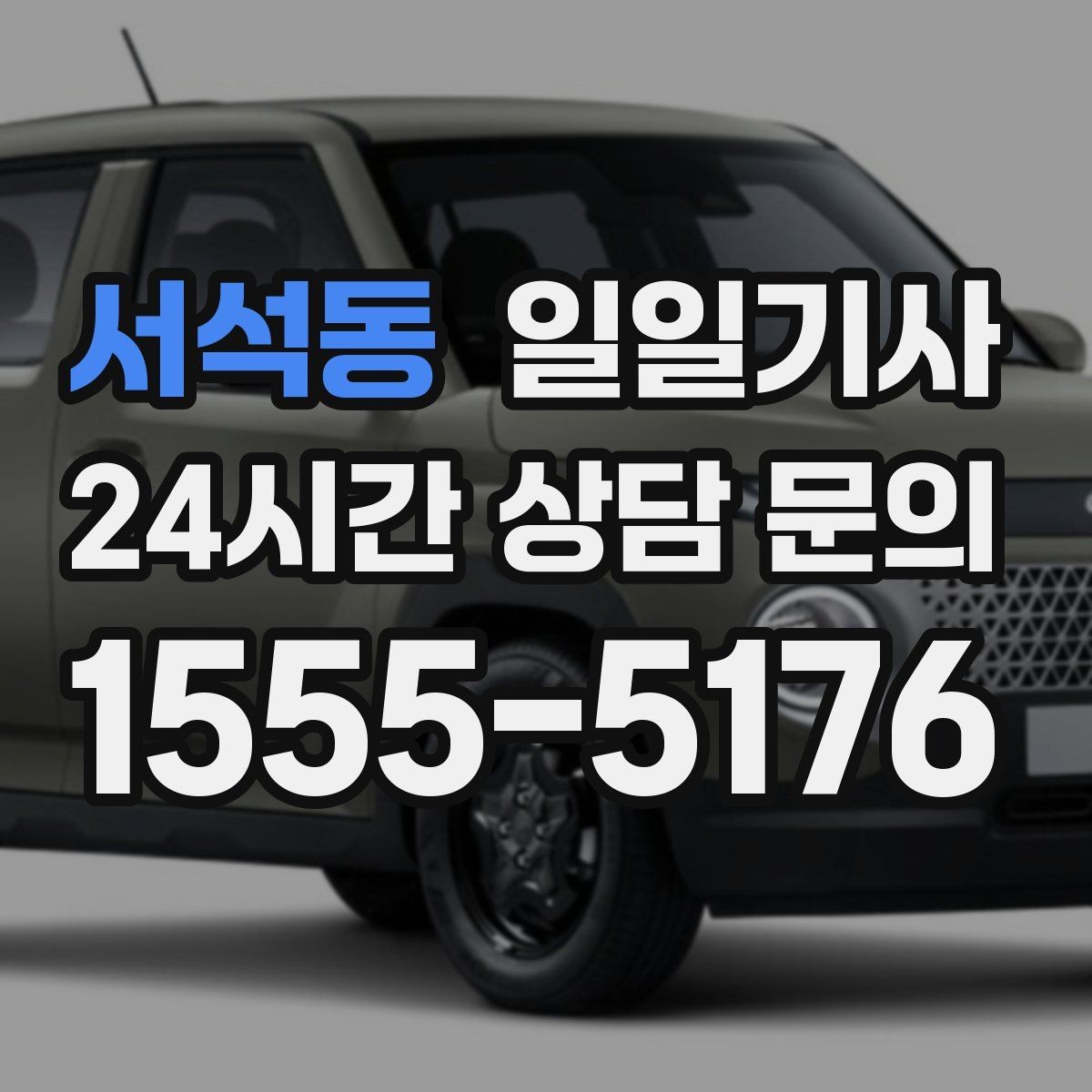 서석동 일일기사 눈비 대비 시야 확보