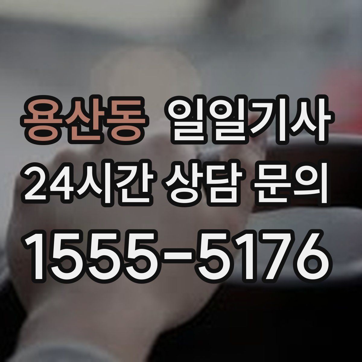 용산동 일일기사 제안 발표 전 이동 지원