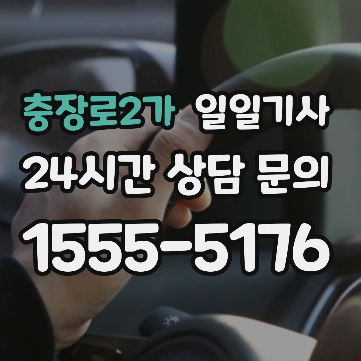 충장로2가 일일기사 비용 변동 요인 사전 고지