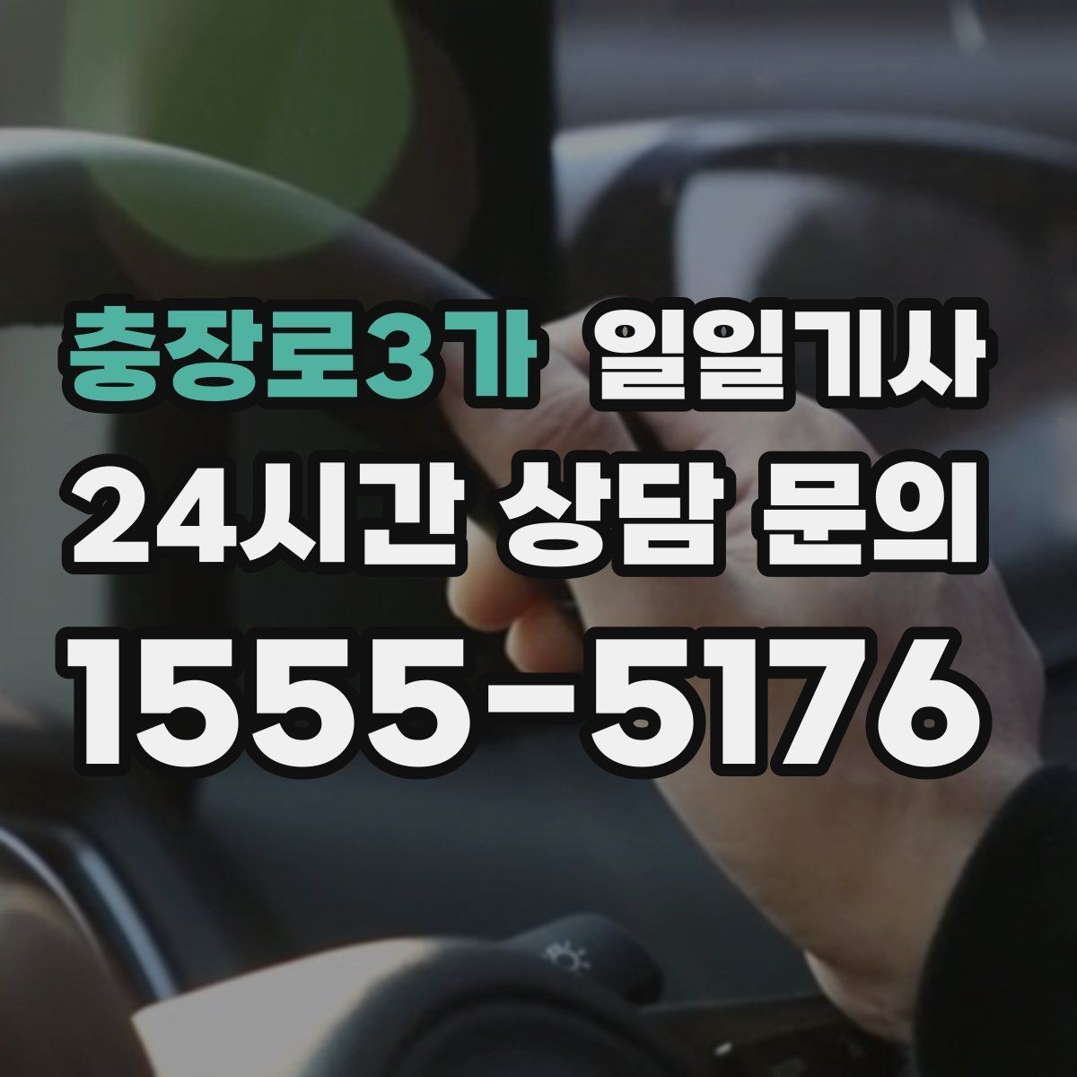 충장로3가 일일기사 예약 변경 잦아도 유연