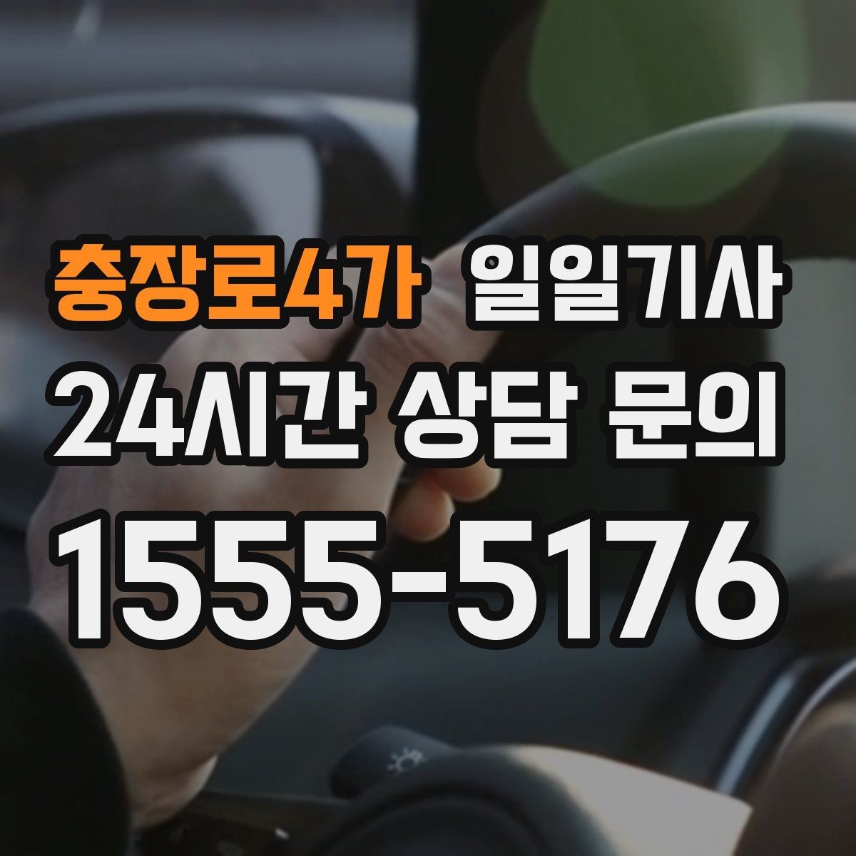충장로4가 일일기사 귀가 전 안전 확인까지 챙겨요