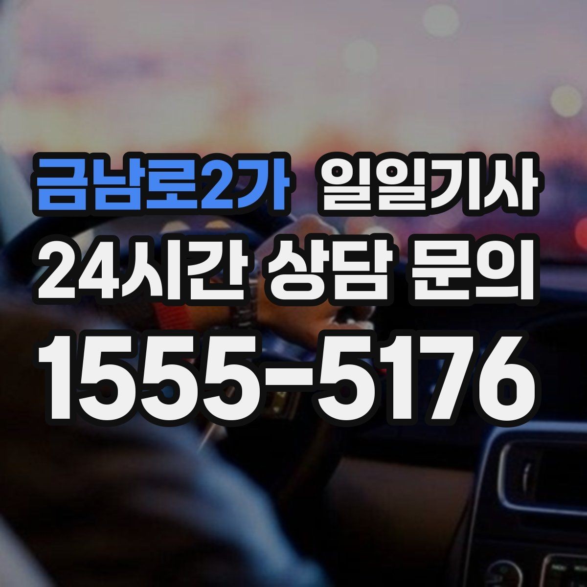 금남로2가 일일기사 연료와 타이어 수시 점검