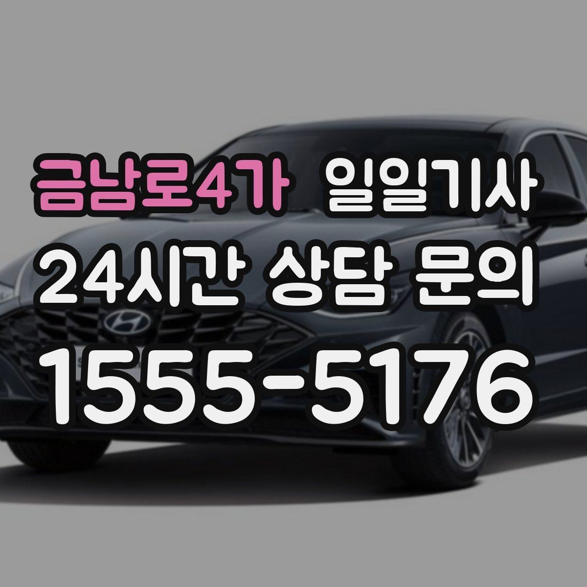 금남로4가 일일기사 아이 동승 일정에도 안심되는 동행