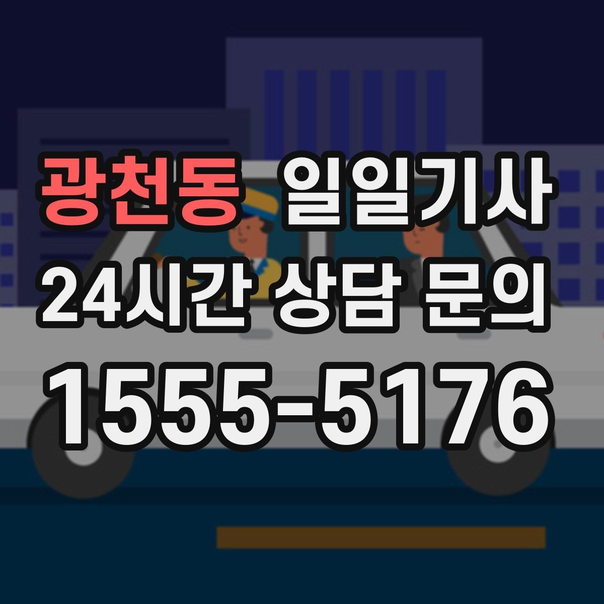 광천동 일일기사 지역 사정에 밝아 우회가 빠른 길