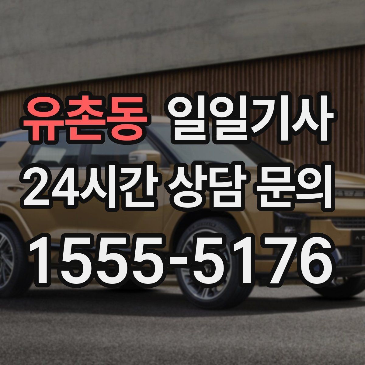 유촌동 일일기사 비 오는 날에도 안전한 귀가 동행