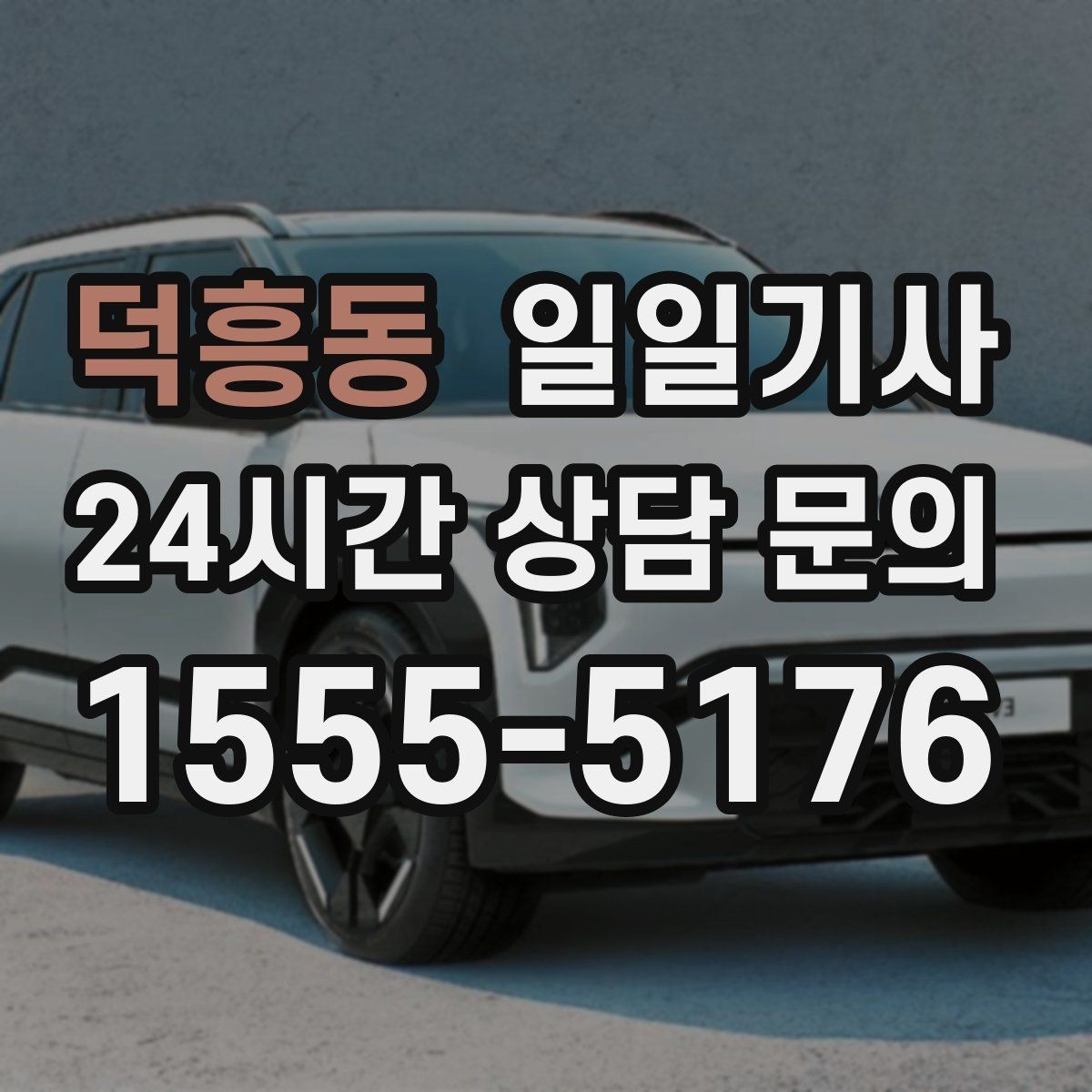 덕흥동 일일기사 장애 배려 승하차 시간을 넉넉히