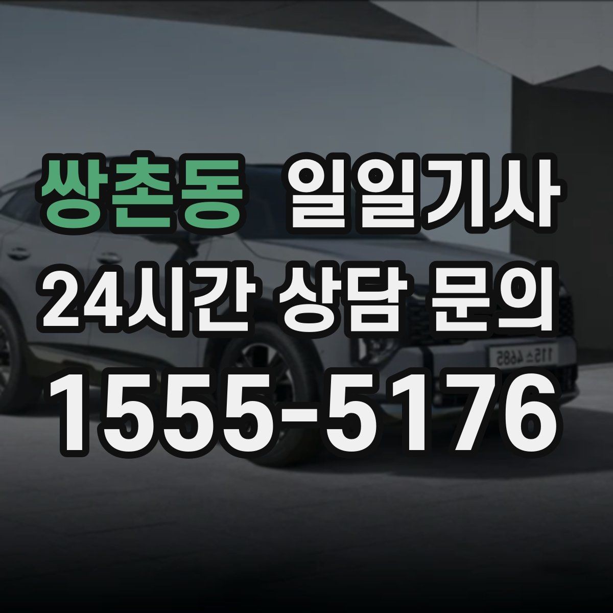 쌍촌동 일일기사 큰 짐 많은 날에도 가벼운 마음