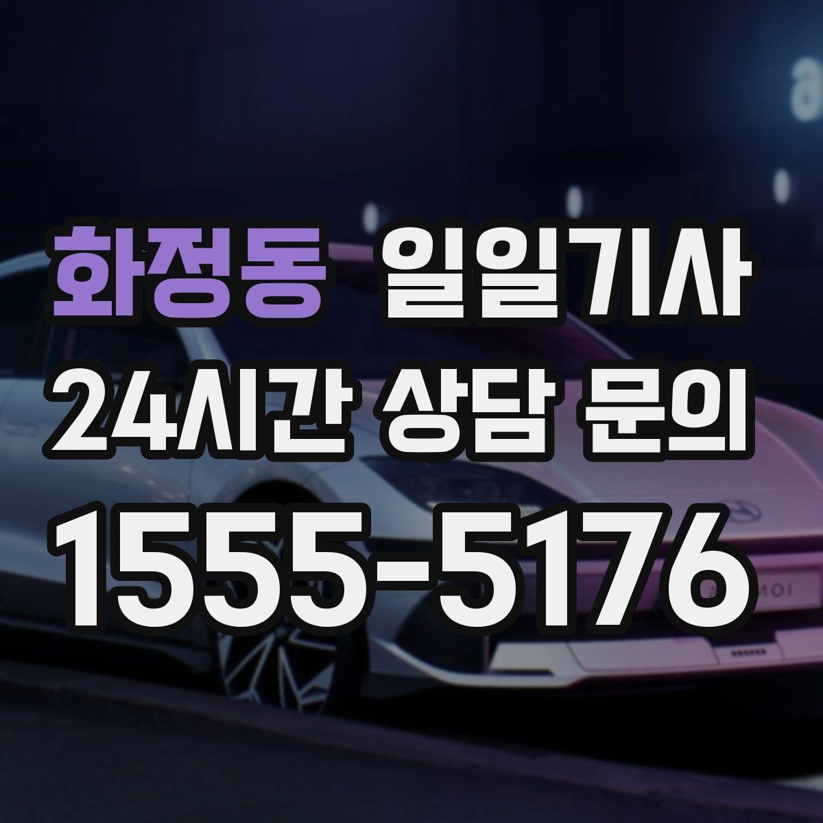 화정동 일일기사 초행길도 익숙한 듯 여유롭게