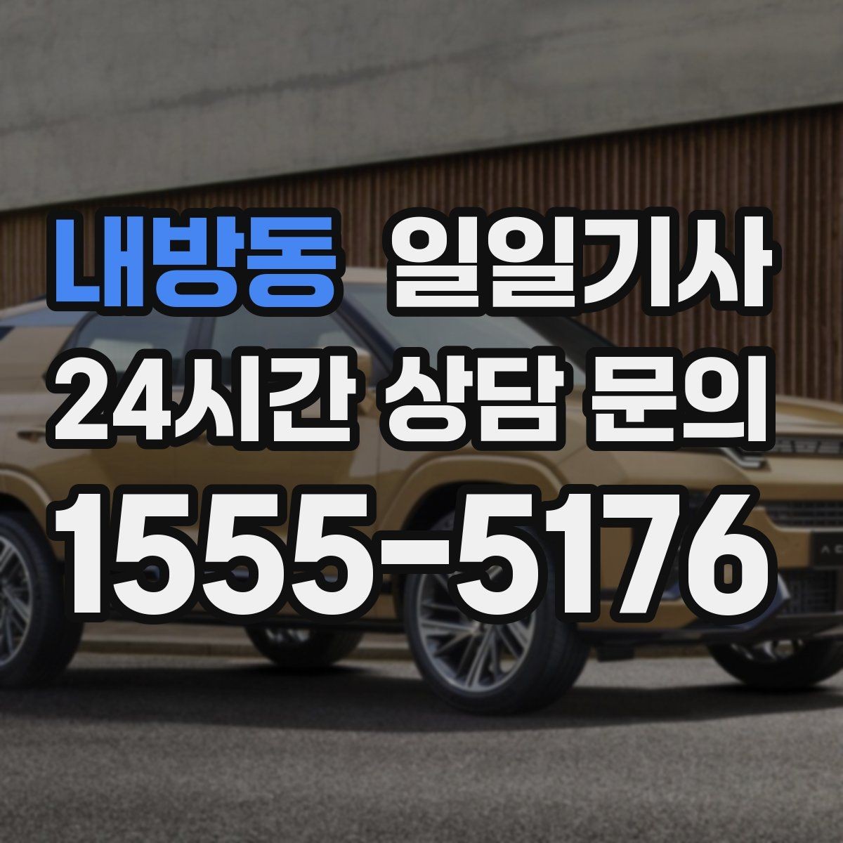 내방동 일일기사 여러 약속을 하나로 엮는 동선