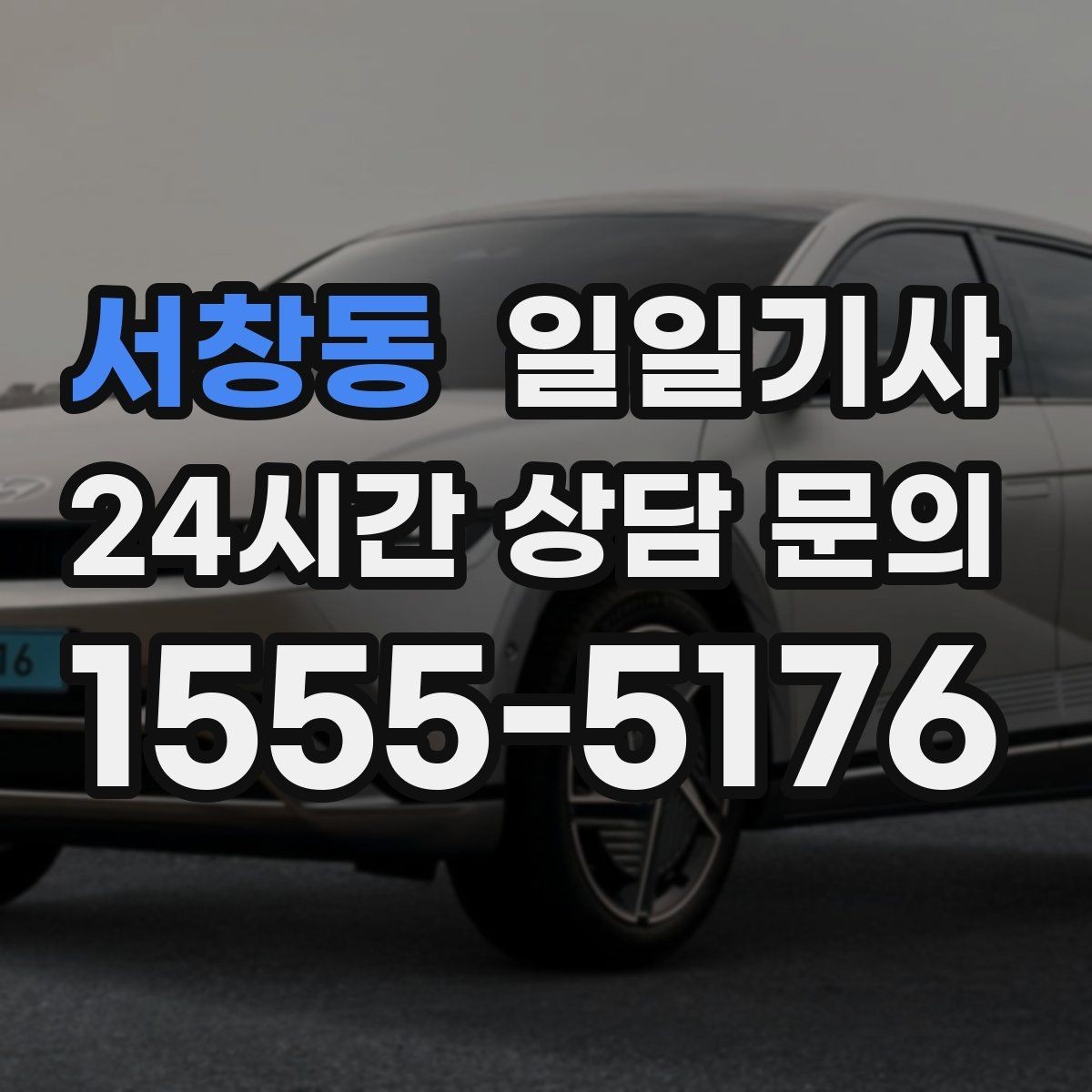 서창동 일일기사 폭설 예보 우회 운행