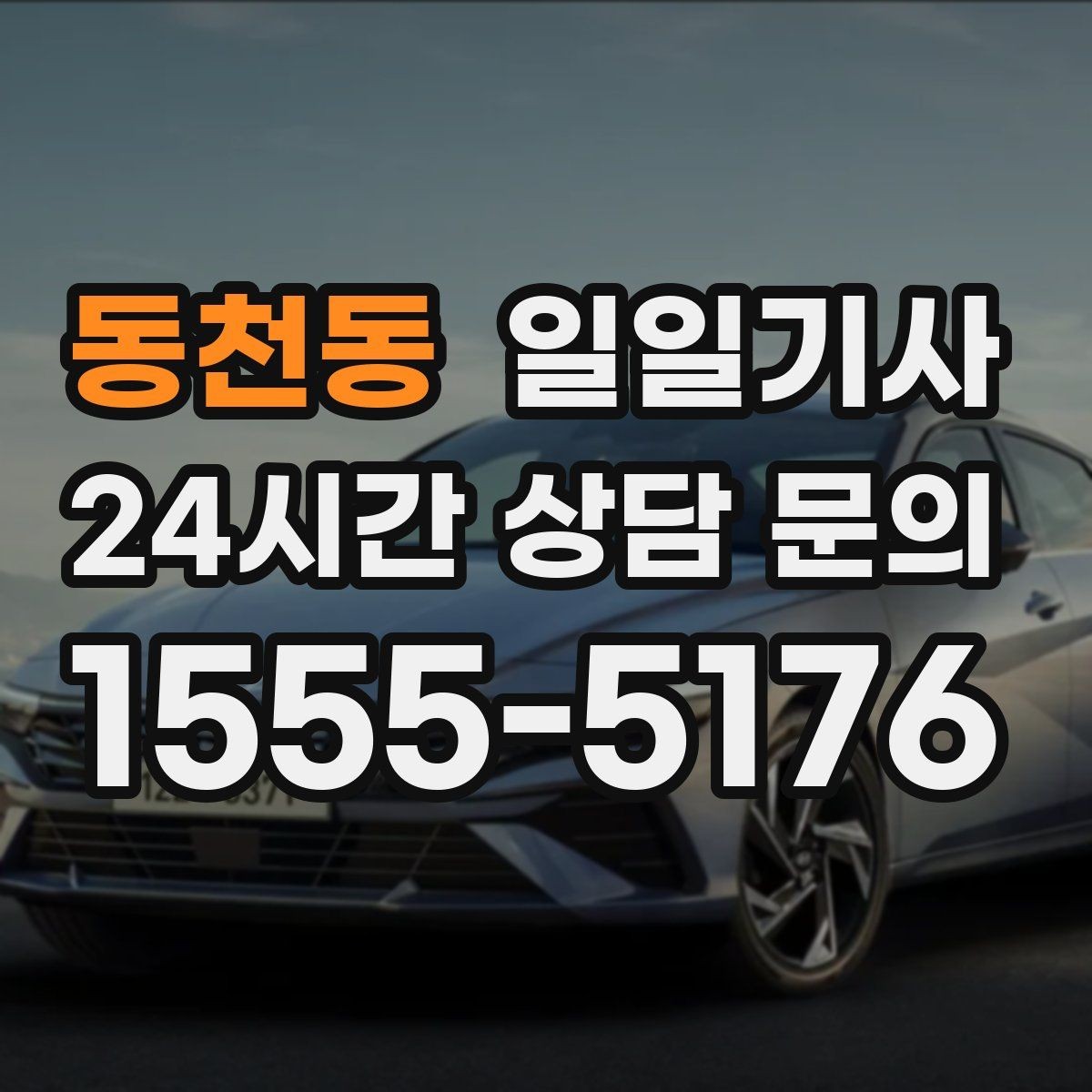 동천동 일일기사 공항 픽업과 미팅을 잇는 하루