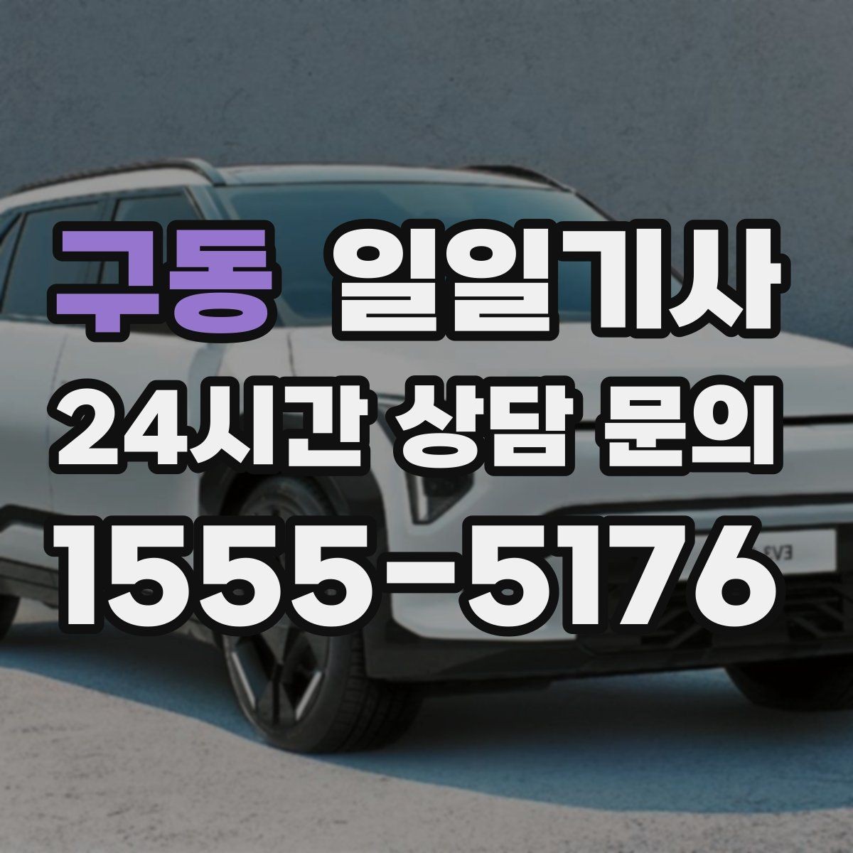 구동 일일기사 문 앞 픽업 도어 투 도어