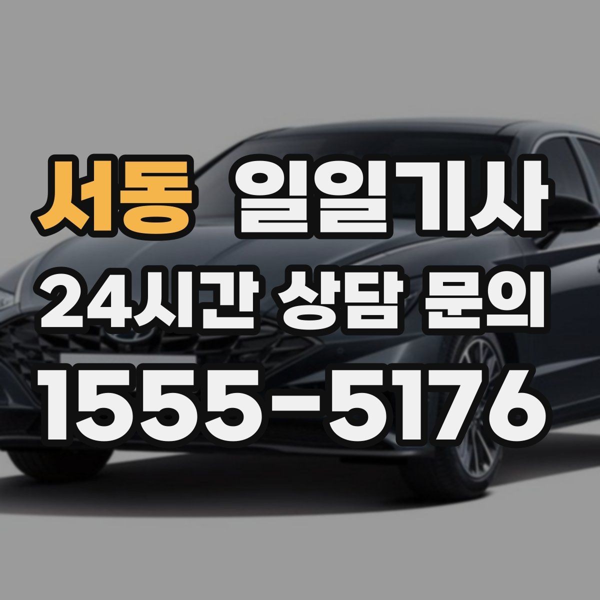 서동 일일기사 복잡 교차로 안전 회전
