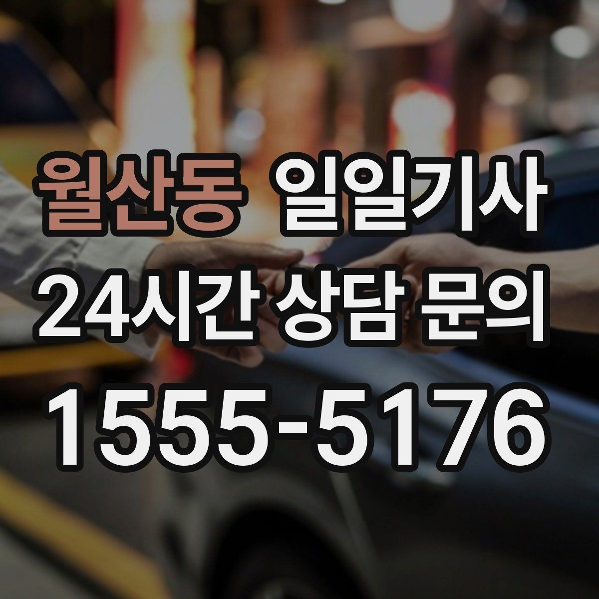 월산동 일일기사 복잡 빌딩군 출입 지원