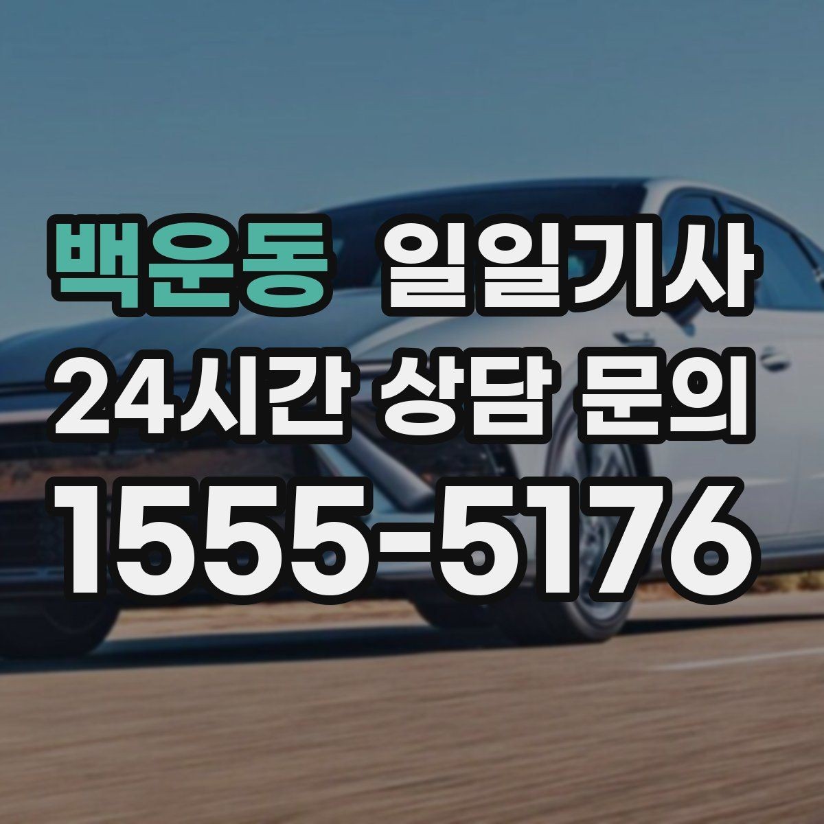 백운동 일일기사 수하물 많은 날 공항이 더 쉬워요