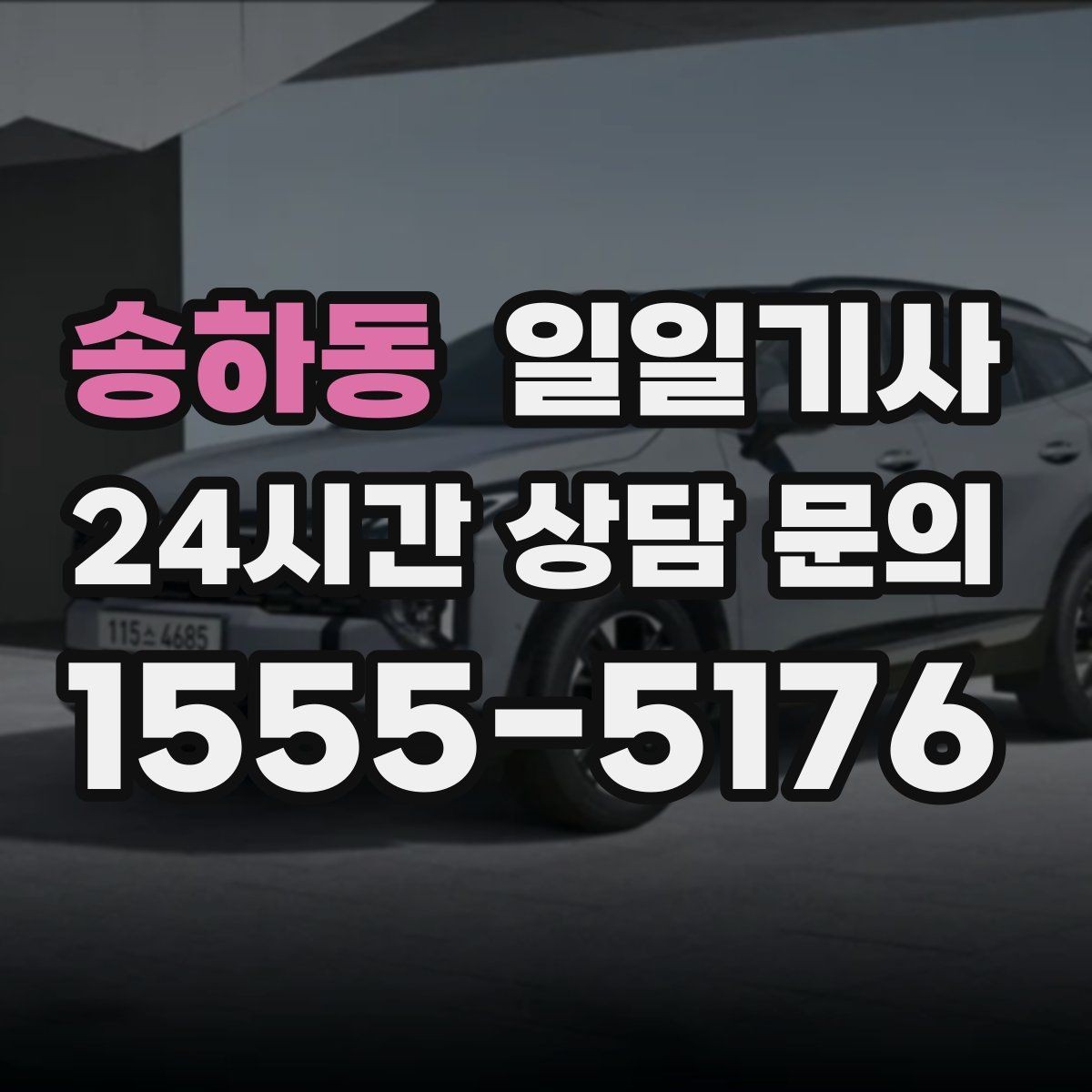 송하동 일일기사 종일 외근 하루에 정리