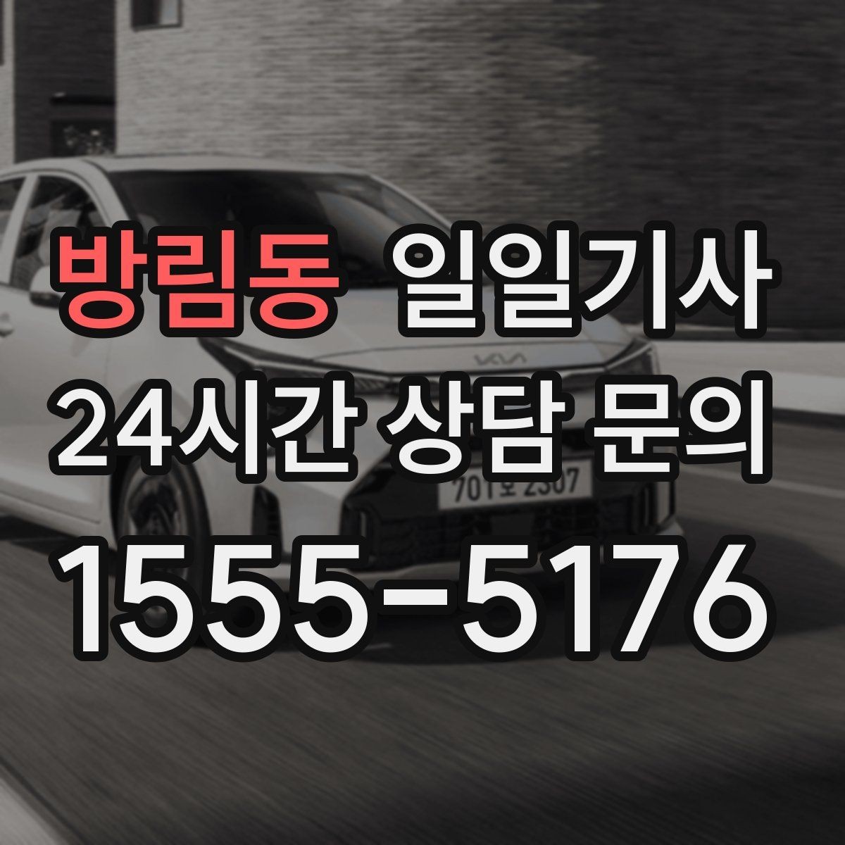 방림동 일일기사 정비소 입출고가 편해지는 하루