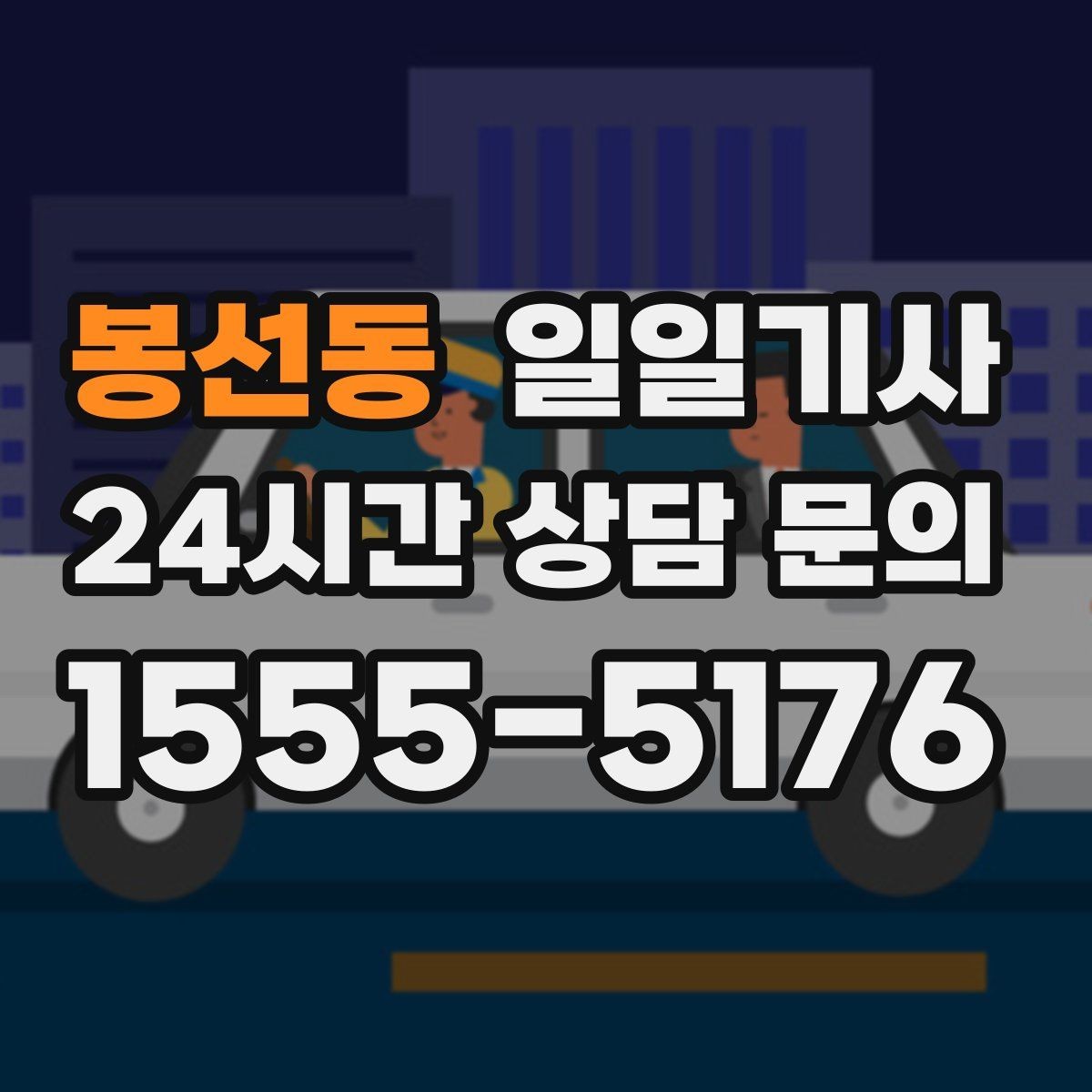 봉선동 일일기사 조용한 주행으로 대화가 편한 이동