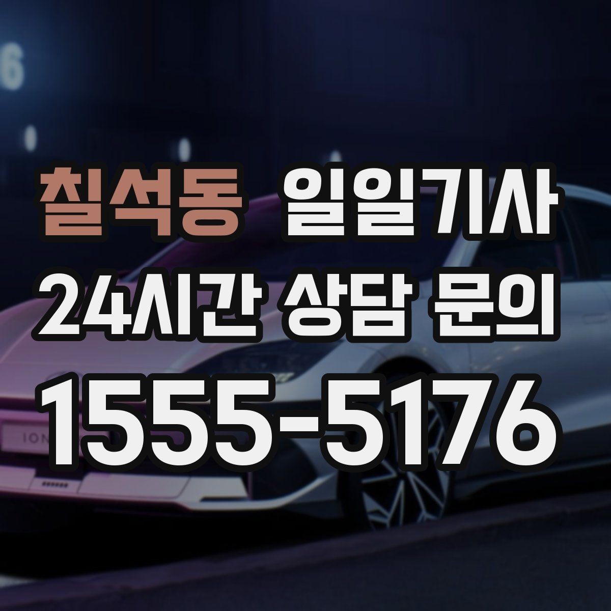 칠석동 일일기사 도심 주차 픽업 지원