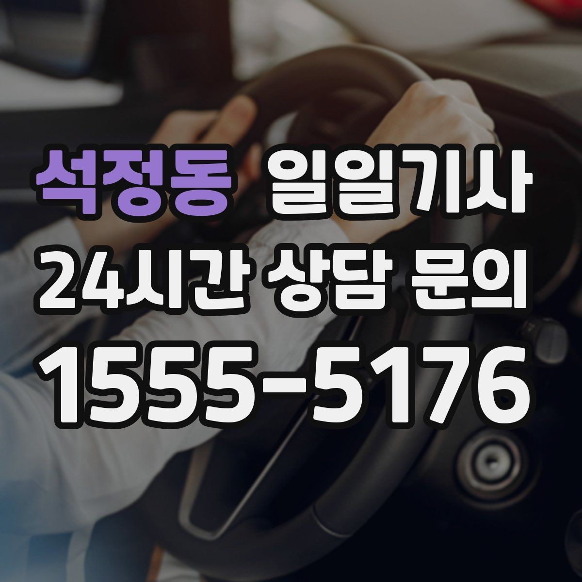 석정동 일일기사 출발 전 경로와 금액을 확인