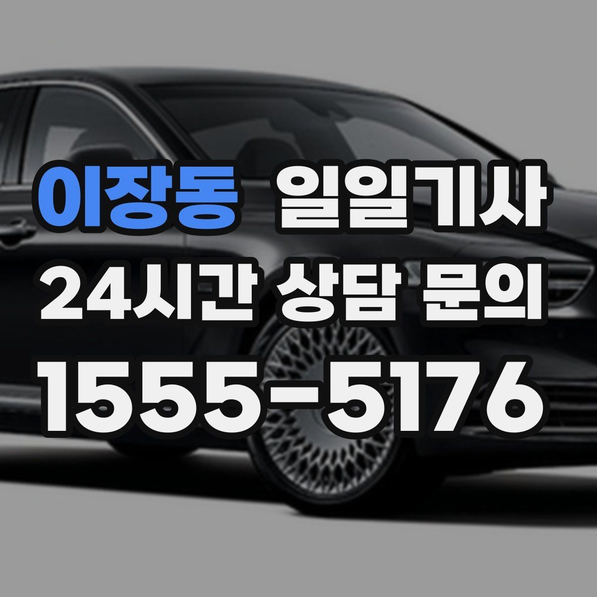 이장동 일일기사 임시 이동 깔끔 처리