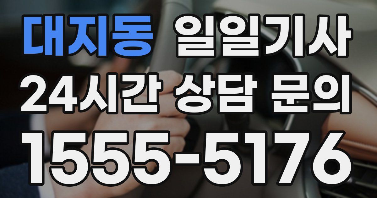 일일대리기사