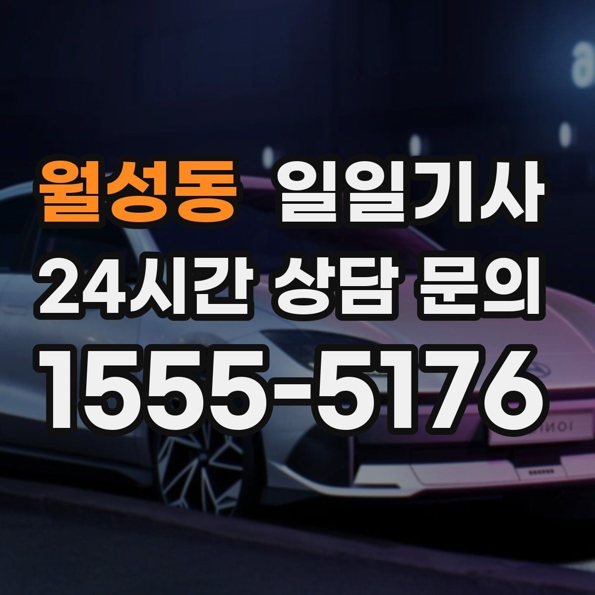 월성동 일일기사 인접 권역 묶음 일정 최적
