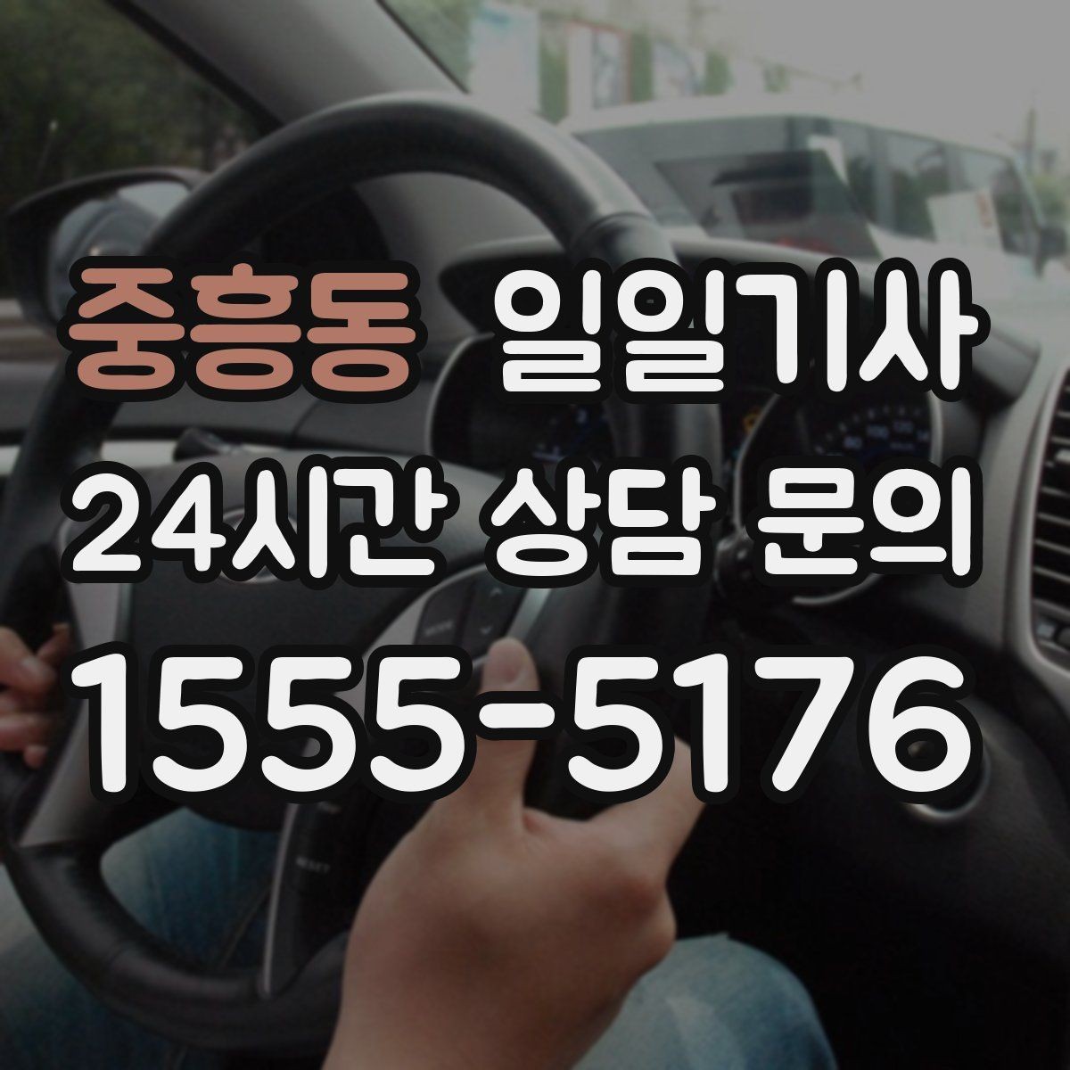 중흥동 일일기사 반일 동행으로 여유를 더하는 날