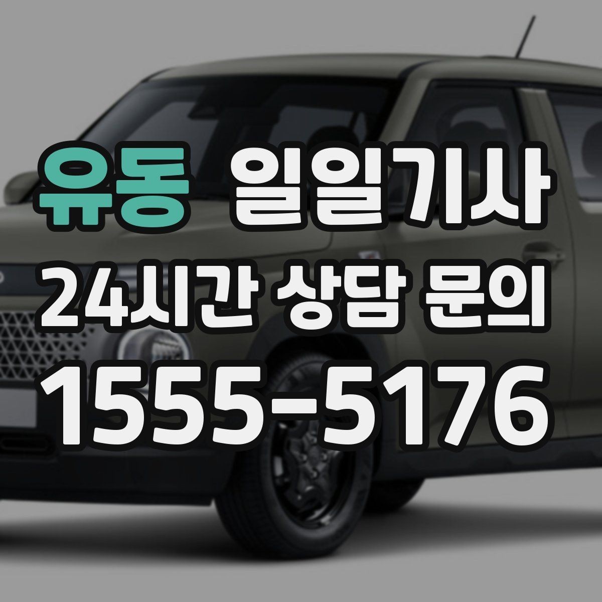 유동 일일기사 도심 다중 경유 전담
