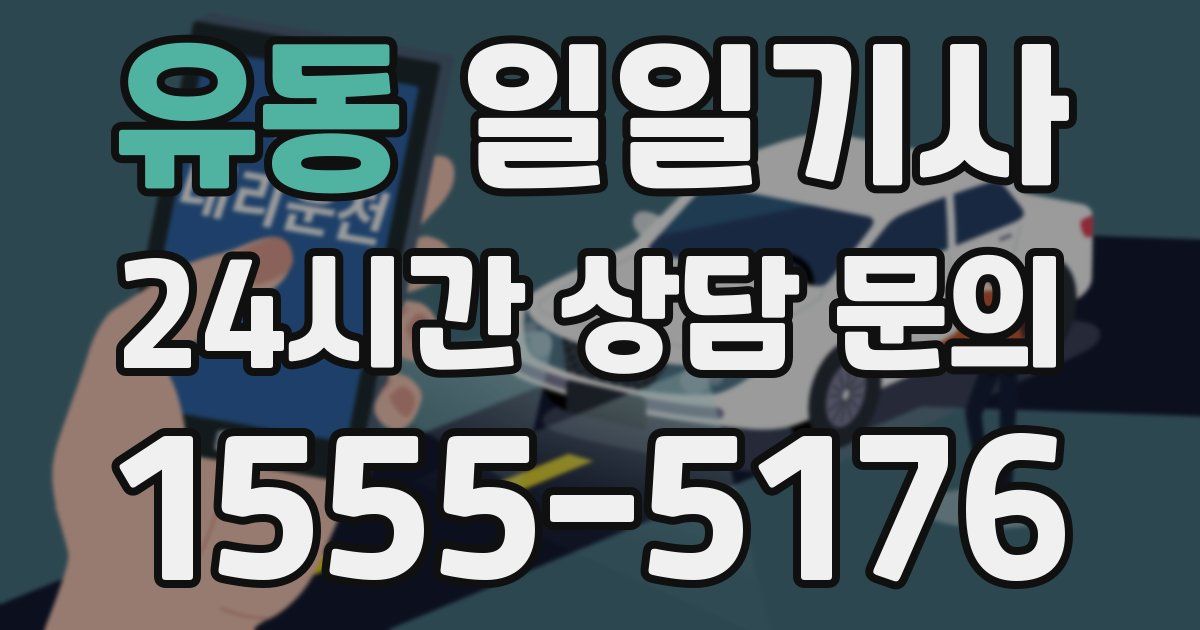 일일대리기사