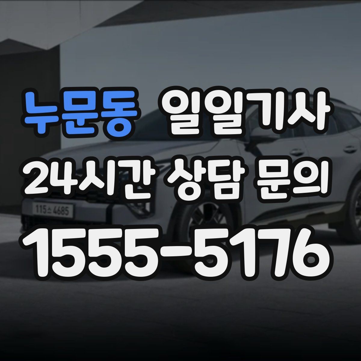누문동 일일기사 지정 하차로 동선이 정돈되는 밤