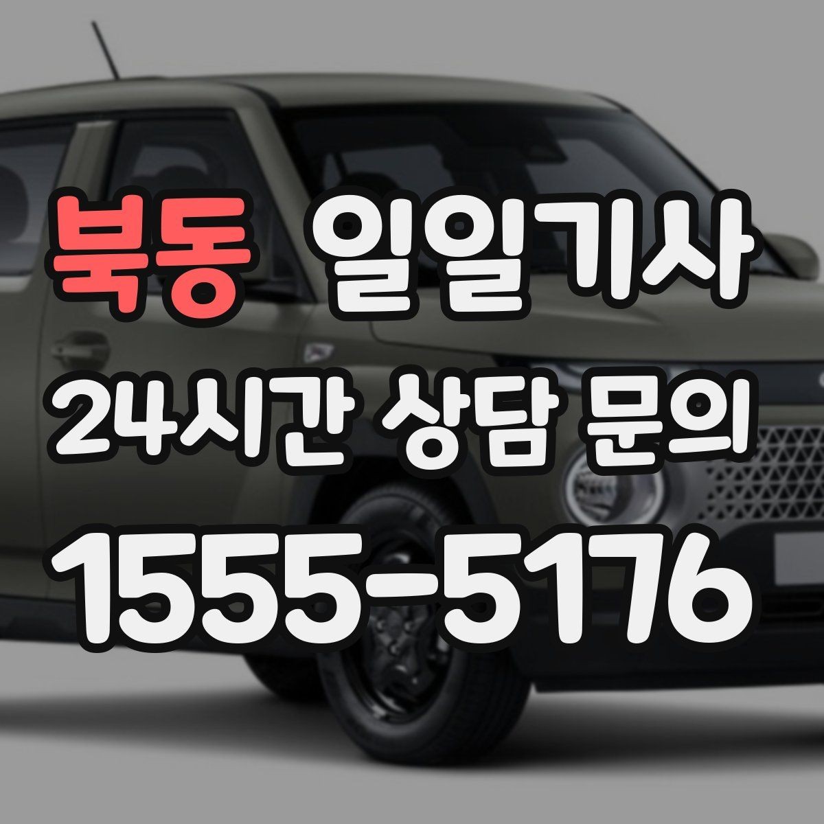 북동 일일기사 동승자 하차 순서 조율