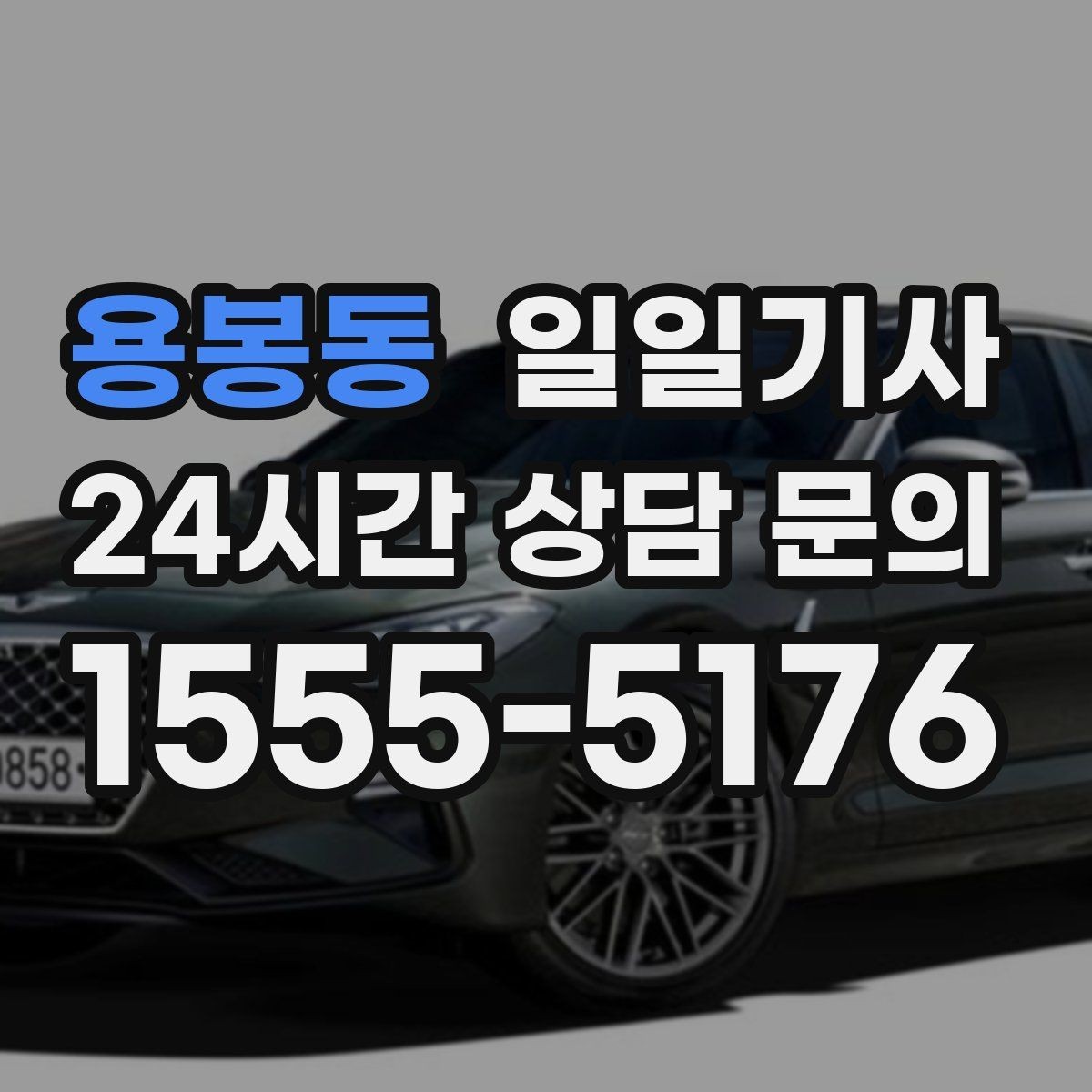 용봉동 일일기사 경유 많은 날에도 표정이 편안한 이유