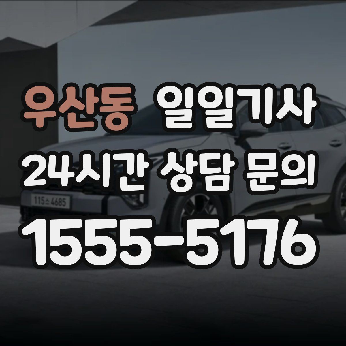 우산동 일일기사 전시장 차량 이동 지원