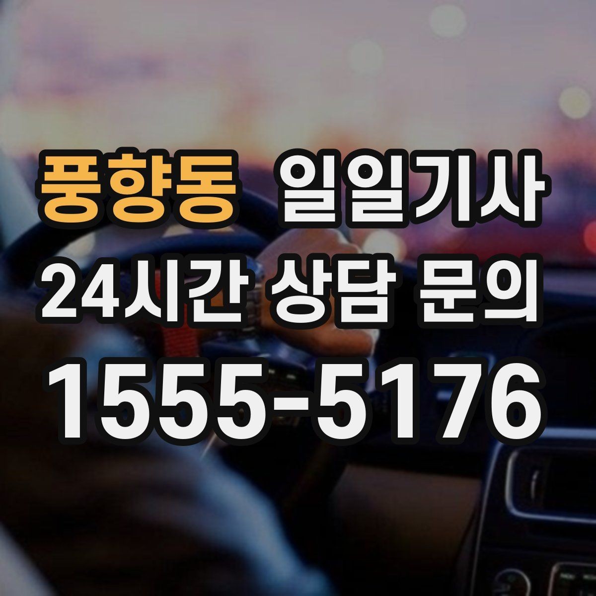 풍향동 일일기사 목적지 변경 유연 대응